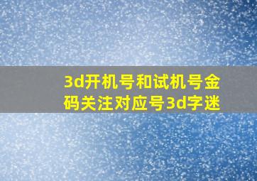 3d开机号和试机号金码关注对应号3d字迷