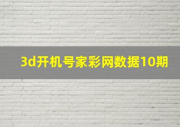 3d开机号家彩网数据10期