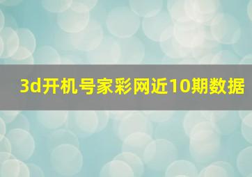 3d开机号家彩网近10期数据