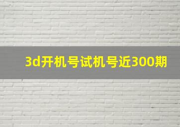 3d开机号试机号近300期