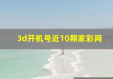 3d开机号近10期家彩网