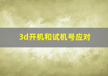 3d开机和试机号应对