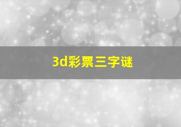 3d彩票三字谜