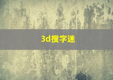 3d搜字迷