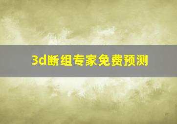 3d断组专家免费预测