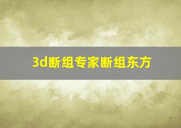 3d断组专家断组东方