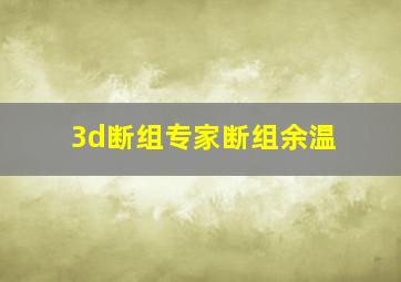 3d断组专家断组余温