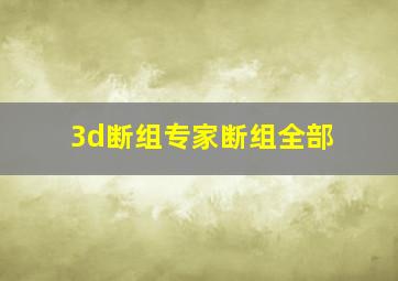 3d断组专家断组全部