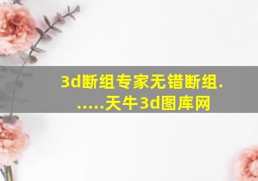 3d断组专家无错断组......天牛3d图库网