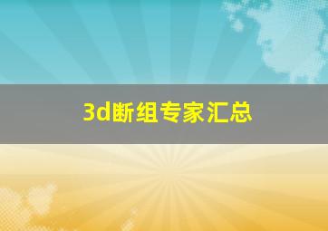 3d断组专家汇总