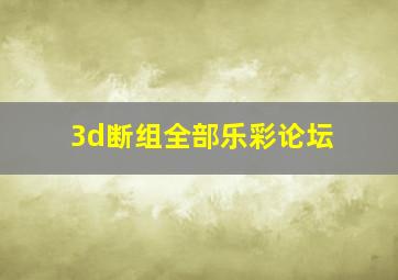 3d断组全部乐彩论坛