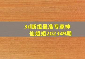 3d断组最准专家神仙姐姐202349期