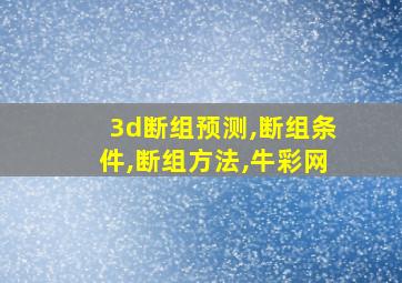 3d断组预测,断组条件,断组方法,牛彩网