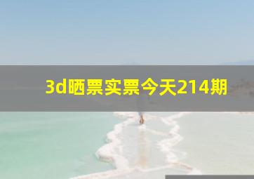 3d晒票实票今天214期