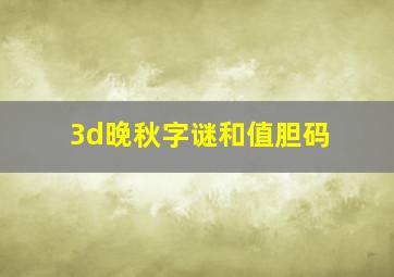 3d晚秋字谜和值胆码