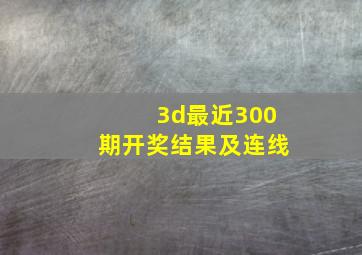 3d最近300期开奖结果及连线