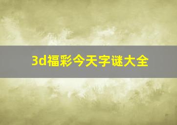 3d福彩今天字谜大全