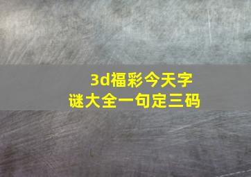 3d福彩今天字谜大全一句定三码