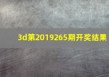 3d第2019265期开奖结果