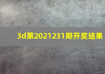 3d第2021231期开奖结果