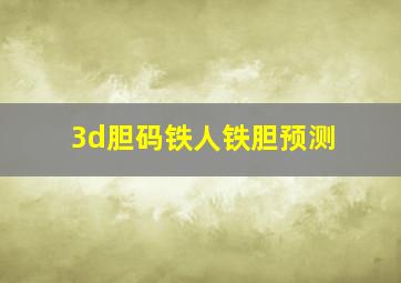 3d胆码铁人铁胆预测