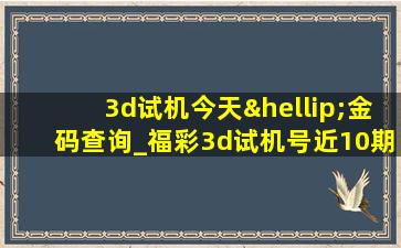 3d试机今天…金码查询_福彩3d试机号近10期-3d之家