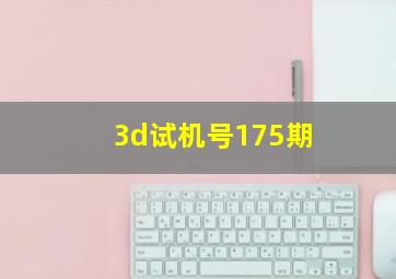 3d试机号175期