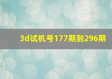 3d试机号177期到296期