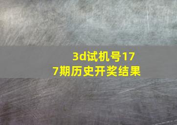 3d试机号177期历史开奖结果