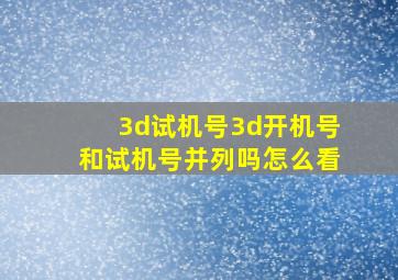 3d试机号3d开机号和试机号并列吗怎么看