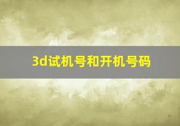 3d试机号和开机号码