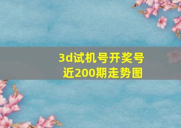 3d试机号开奖号近200期走势图