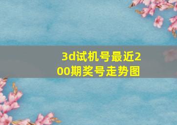 3d试机号最近200期奖号走势图