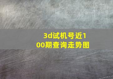 3d试机号近100期查询走势图