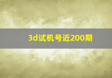 3d试机号近200期