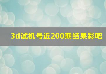 3d试机号近200期结果彩吧