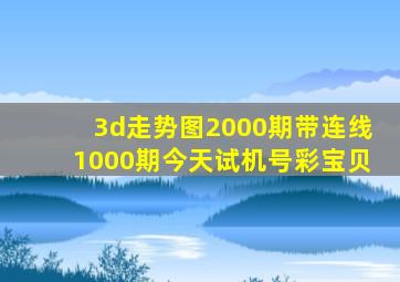 3d走势图2000期带连线1000期今天试机号彩宝贝