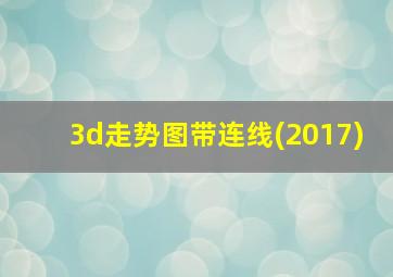 3d走势图带连线(2017)