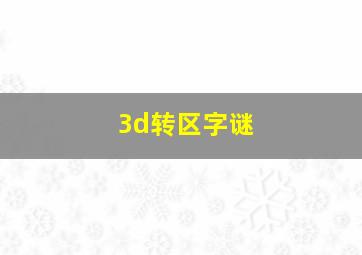 3d转区字谜