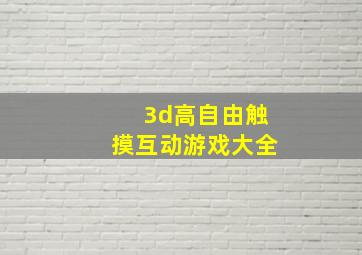 3d高自由触摸互动游戏大全