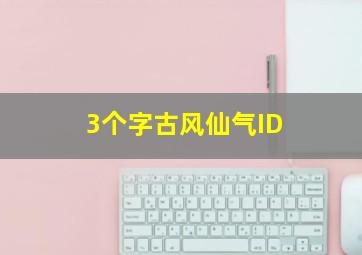 3个字古风仙气ID