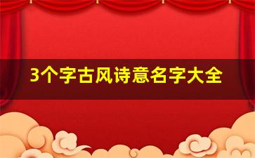 3个字古风诗意名字大全