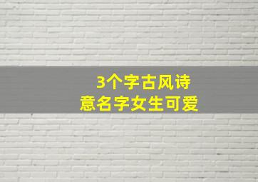 3个字古风诗意名字女生可爱