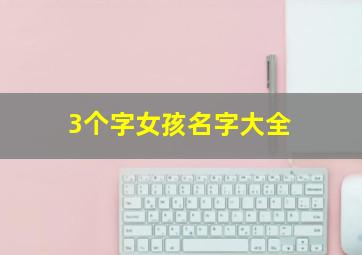 3个字女孩名字大全