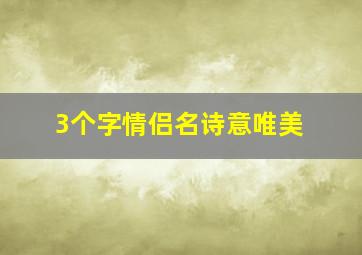 3个字情侣名诗意唯美