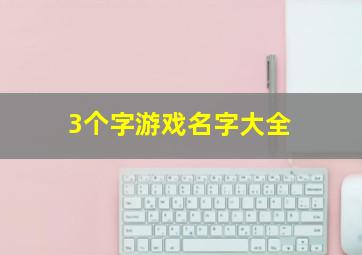 3个字游戏名字大全