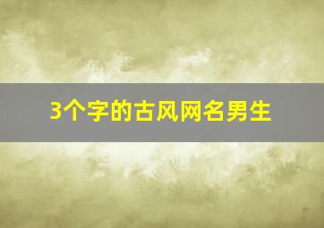 3个字的古风网名男生