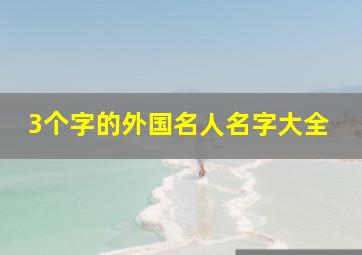 3个字的外国名人名字大全