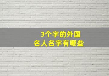 3个字的外国名人名字有哪些