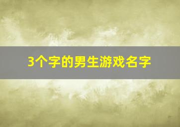 3个字的男生游戏名字